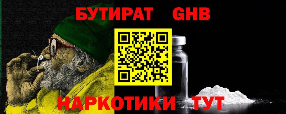 Бутират  БУТИРАТ BDO  Вход с VPN  Солнечногорск 