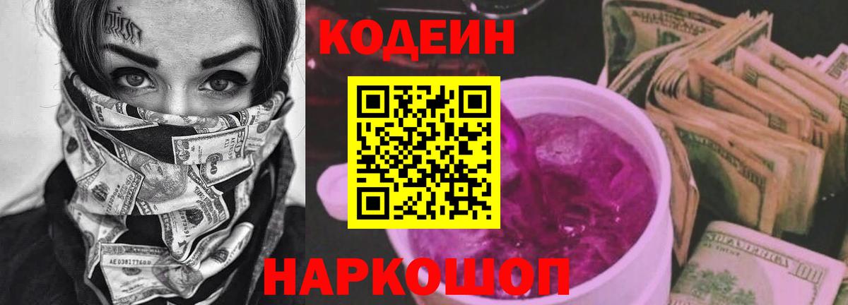 Солнечногорск  Кодеин Purple Drank  Кодеин напиток Lean (лин)  Вход с VPN 