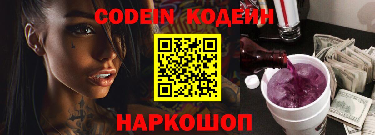 Кодеин Purple Drank Солнечногорск
